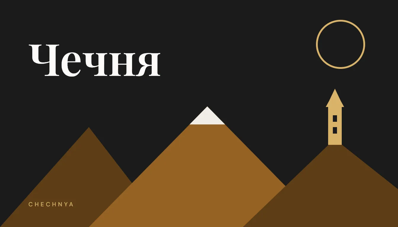 The word Chechnya in Cyrillic above stylised peaks and a stone tower