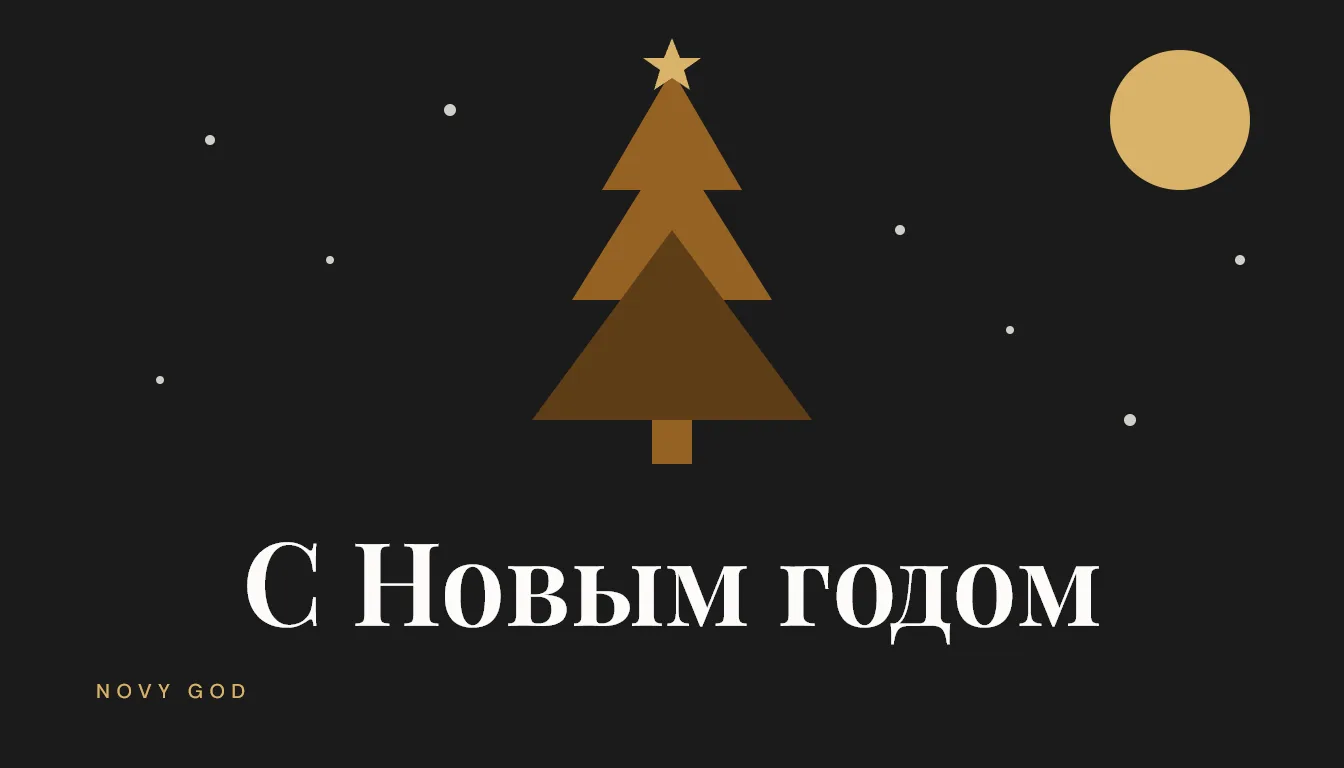 Happy New Year written in Russian under a stylised fir tree