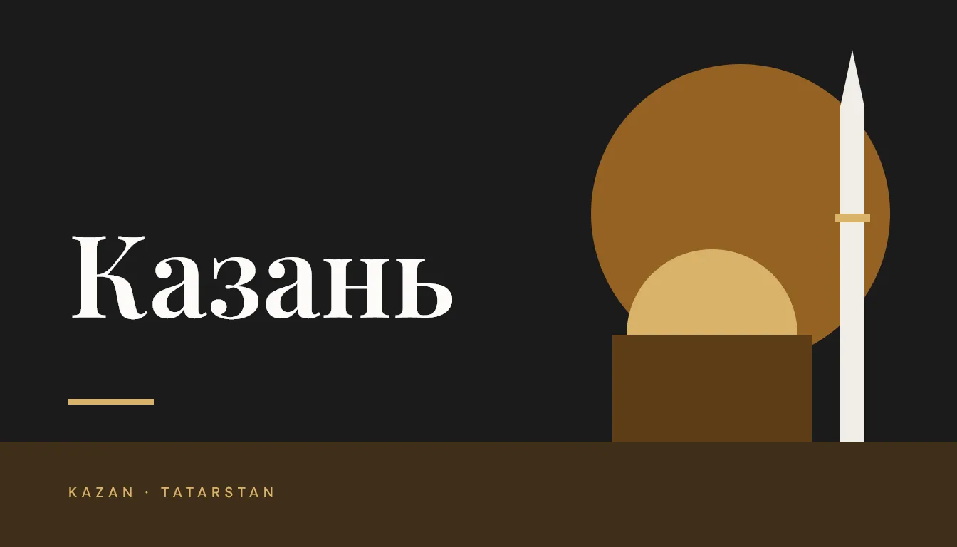 The name Kazan in Cyrillic beside a stylised minaret and dome